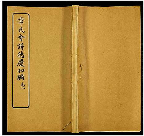 [下载][章氏会谱德庆初编_30卷_章氏会谱]中国.章氏会谱_六.pdf