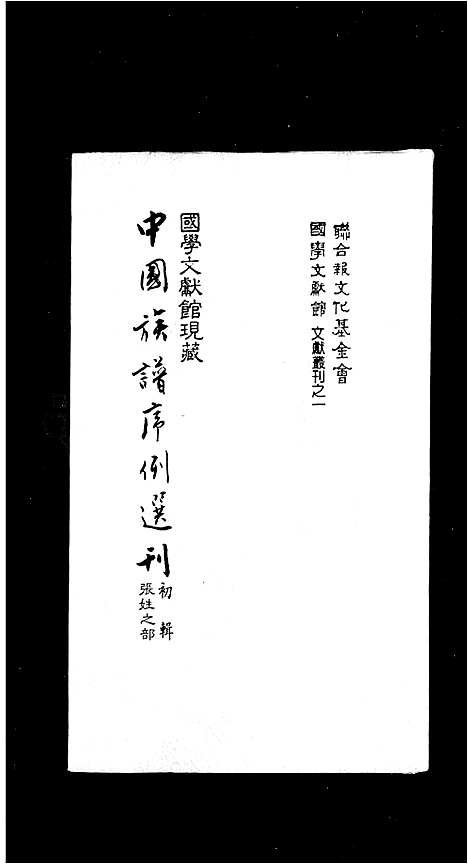 [下载][中国族谱序例选刊初辑张姓之部]中国.中国家谱.pdf