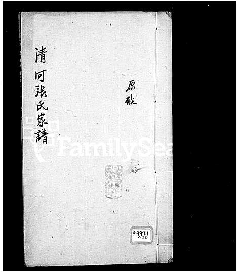 [下载][清河张氏家谱]中国.清河张氏家谱.pdf