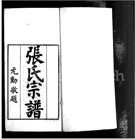 [下载][茂陵_张氏宗谱_2卷]中国.茂陵张氏家谱_一.pdf