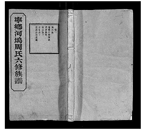 [下载][宁乡河坞周氏六修族谱]中国.宁乡河坞周氏六修家谱_一.pdf