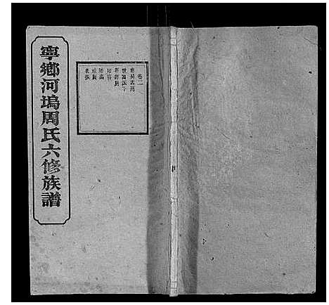 [下载][宁乡河坞周氏六修族谱]中国.宁乡河坞周氏六修家谱_二.pdf