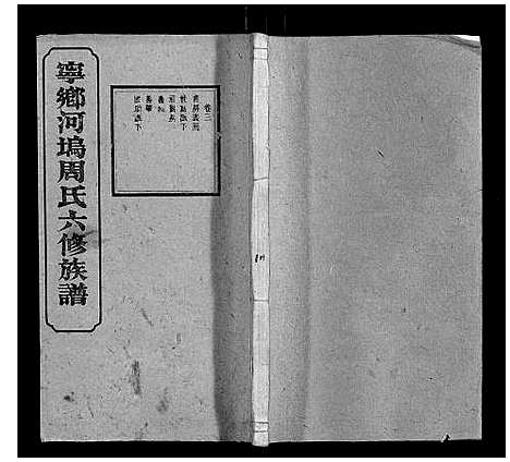 [下载][宁乡河坞周氏六修族谱]中国.宁乡河坞周氏六修家谱_三.pdf