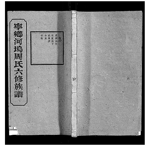 [下载][宁乡河坞周氏六修族谱]中国.宁乡河坞周氏六修家谱_五.pdf