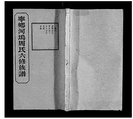 [下载][宁乡河坞周氏六修族谱]中国.宁乡河坞周氏六修家谱_七.pdf