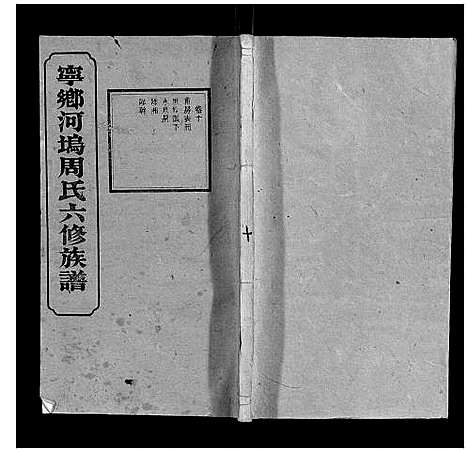 [下载][宁乡河坞周氏六修族谱]中国.宁乡河坞周氏六修家谱_八.pdf