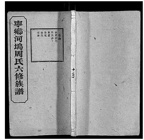 [下载][宁乡河坞周氏六修族谱]中国.宁乡河坞周氏六修家谱_十.pdf