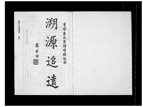 [下载][重修左氏家谱续稿]中国.重修左氏家谱.pdf