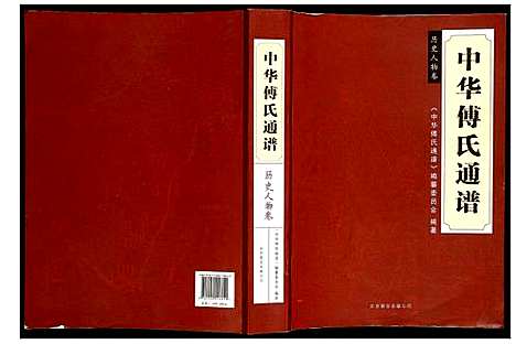 [下载][中华傅氏通谱]中国.中华傅氏通谱.pdf