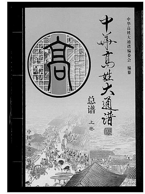 [下载][中华高姓大通谱]中国.中华高姓大通谱.pdf