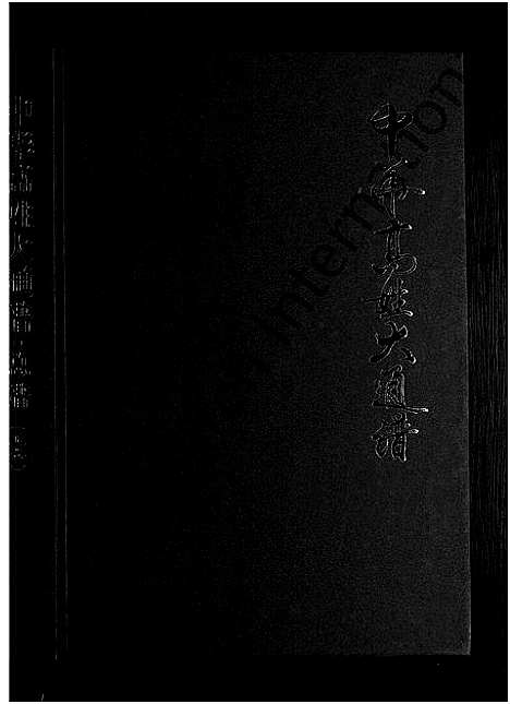 [下载][中华高姓大通谱_总谱_上下卷]中国.中华高姓大通谱_一.pdf