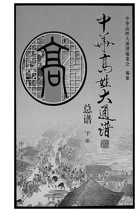 [下载][中华高姓大通谱]中国.中华高姓大通谱_二.pdf