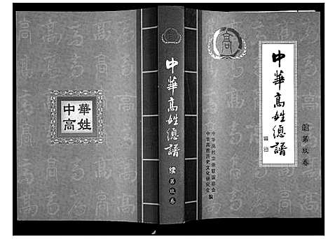 [下载][中华高姓宗谱]中国.中华高姓家谱_二.pdf