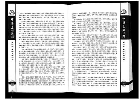 [下载][中华高姓宗谱]中国.中华高姓家谱_二.pdf