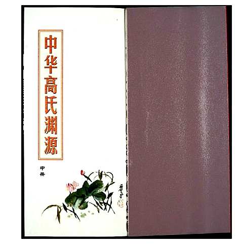 [下载][中华高氏渊源]中国.中华高氏渊源_二.pdf