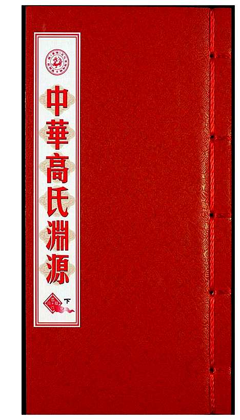 [下载][中华高氏渊源]中国.中华高氏渊源_三.pdf