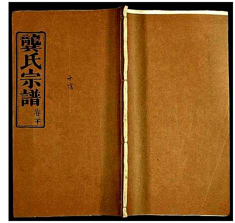 [下载][龚氏宗谱]中国.龚氏家谱_十六.pdf