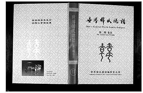 [下载][世界韩氏宗谱]中国.世界韩氏家谱_一.pdf