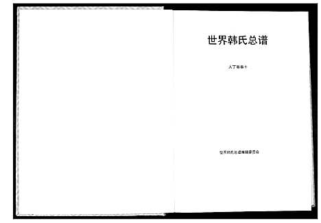 [下载][世界韩氏宗谱]中国.世界韩氏家谱_二.pdf