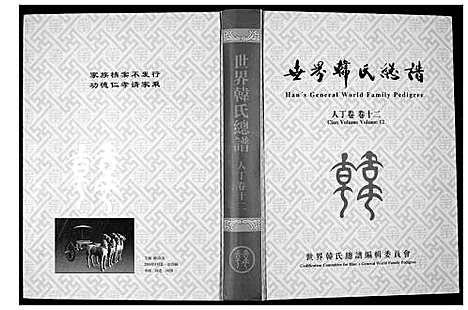 [下载][世界韩氏宗谱]中国.世界韩氏家谱_四.pdf