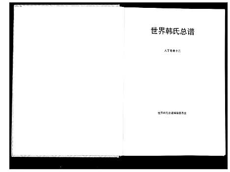 [下载][世界韩氏宗谱]中国.世界韩氏家谱_四.pdf