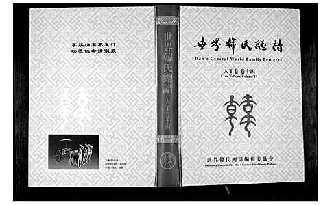 [下载][世界韩氏宗谱]中国.世界韩氏家谱_六.pdf