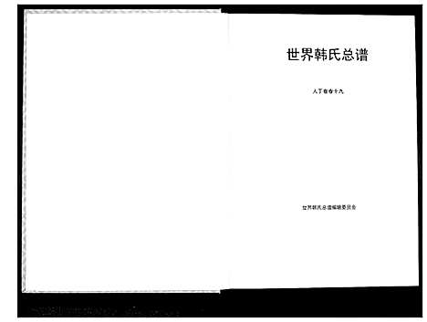 [下载][世界韩氏宗谱]中国.世界韩氏家谱_十一.pdf