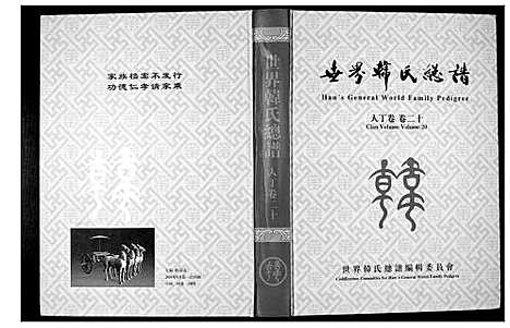 [下载][世界韩氏宗谱]中国.世界韩氏家谱_十二.pdf