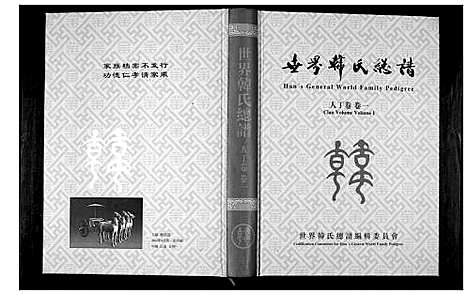 [下载][世界韩氏总谱_21卷首2卷]中国.世界韩氏总谱_二.pdf