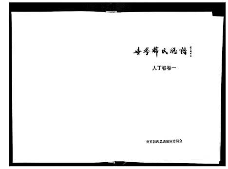 [下载][世界韩氏总谱_21卷首2卷]中国.世界韩氏总谱_二.pdf