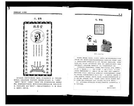 [下载][世界韩氏总谱_21卷首2卷]中国.世界韩氏总谱_二.pdf