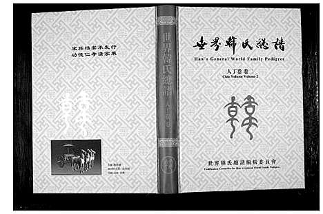 [下载][世界韩氏总谱_21卷首2卷]中国.世界韩氏总谱_三.pdf