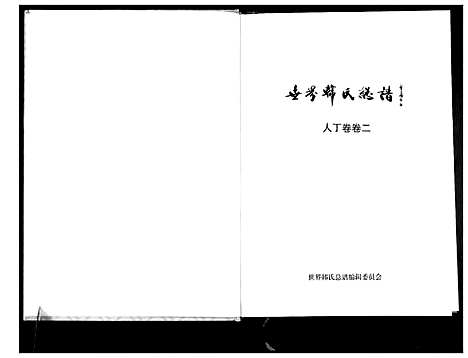 [下载][世界韩氏总谱_21卷首2卷]中国.世界韩氏总谱_三.pdf