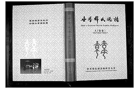 [下载][世界韩氏总谱_21卷首2卷]中国.世界韩氏总谱_四.pdf