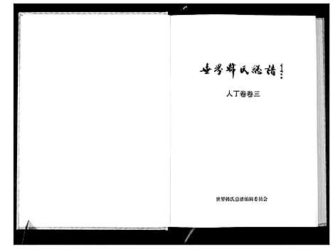 [下载][世界韩氏总谱_21卷首2卷]中国.世界韩氏总谱_四.pdf