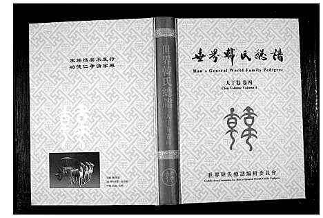 [下载][世界韩氏总谱_21卷首2卷]中国.世界韩氏总谱_五.pdf