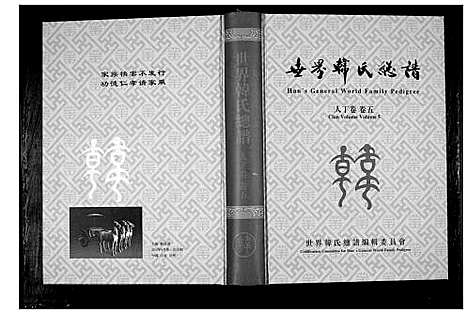 [下载][世界韩氏总谱_21卷首2卷]中国.世界韩氏总谱_六.pdf