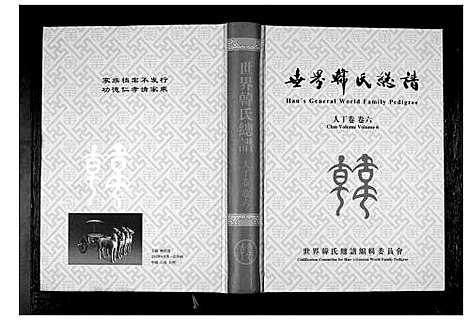 [下载][世界韩氏总谱_21卷首2卷]中国.世界韩氏总谱_七.pdf