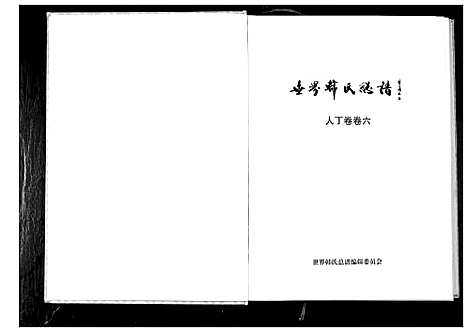 [下载][世界韩氏总谱_21卷首2卷]中国.世界韩氏总谱_七.pdf