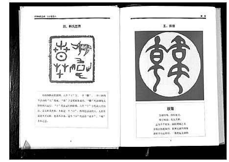 [下载][世界韩氏总谱_21卷首2卷]中国.世界韩氏总谱_七.pdf