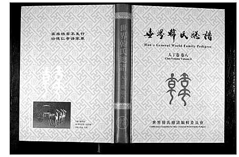 [下载][世界韩氏总谱_21卷首2卷]中国.世界韩氏总谱_九.pdf