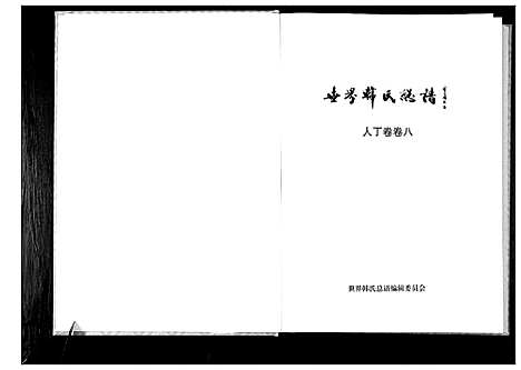 [下载][世界韩氏总谱_21卷首2卷]中国.世界韩氏总谱_九.pdf