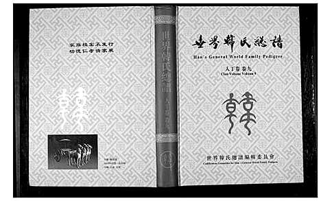 [下载][世界韩氏总谱_21卷首2卷]中国.世界韩氏总谱_十.pdf