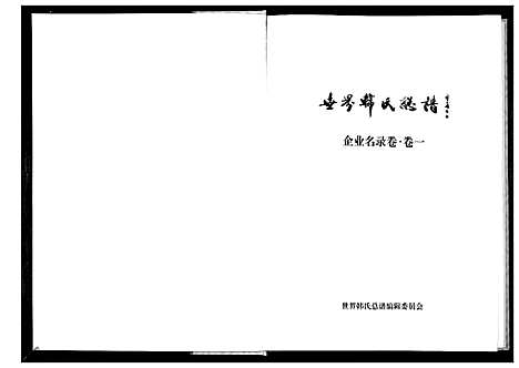 [下载][世界韩氏总谱_21卷首2卷]中国.世界韩氏总谱_十二.pdf