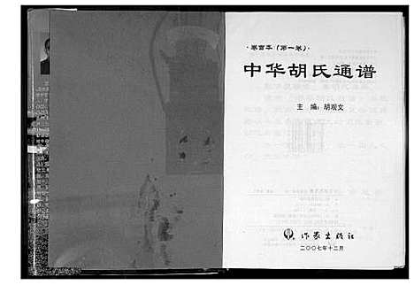 [下载][中华胡氏通谱]中国.中华胡氏通谱_一.pdf