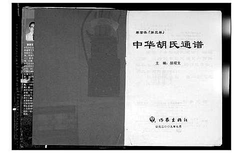 [下载][中华胡氏通谱]中国.中华胡氏通谱_三.pdf