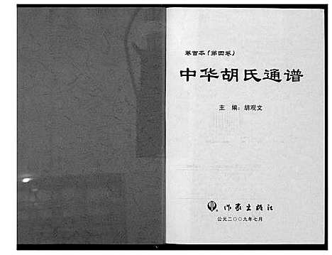 [下载][中华胡氏通谱]中国.中华胡氏通谱_四.pdf