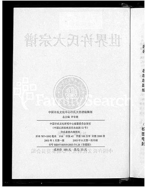 [下载][世界许氏大宗谱]中国.世界许氏大家谱.pdf