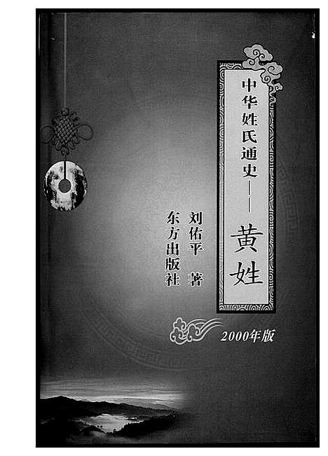 [下载][中华姓氏通史]中国.中华姓氏通史.pdf