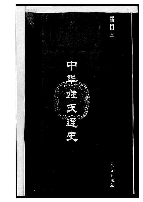 [下载][中华姓氏通史]中国.中华姓氏通史.pdf